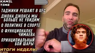 ИТОГИ НЕДЕЛИ \ Таджики РЕШАЮТ в UFC \ Джона Джонса мы больше НЕ УВИДИМ \ ПОЛИТИКА в спорте \ ЧИМАЕВ