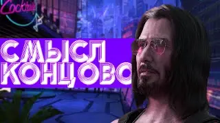 Смысл концовок Киберпанк 2077 / Cyberpunk 2077 ?