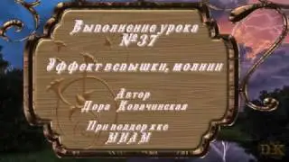 Выполнение урока № 37    Эффект вспышки, молнии.