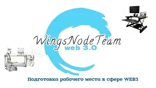 Подготовка рабочего места для активностей в сфере web3 | WingsNodeTeam