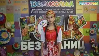 Ученики детского музыкального театра «Домисолька» о фестивале «FOLK без ГРАНИЦ»