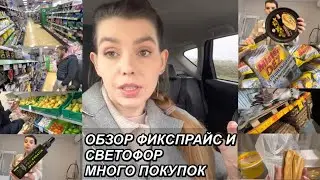 ВЛОГ! ОБЗОР ФИКСПРАЙС И СВЕТОФОР🚦МНОГО ПОКУПОК🤑БОЛЬШАЯ ЗАКУПКА🛍17 марта 2023 г. VLOGS