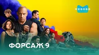 Furious 9 - Film. Watch new movies, series, cartoons for free on Megogo.net. Trailer