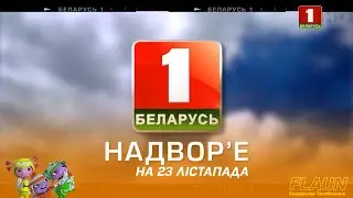 Надвор'е на 23 лістапада (Беларусь-1 HD)