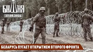 Беларусь пугает открытием второго фронта [27.08.2024] Новости | Ахмед Самедов
