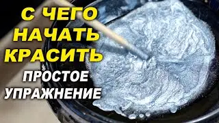 С чего начинать обучаться покраске авто, простое упражнение