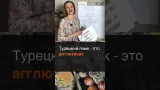 Второй закон гармонии гласных в турецком языке | Уроки турецкого языка 🇹🇷