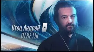 Прот.Андрей Ткачёв Отвечает на ваши вопросы (17.06.2019)