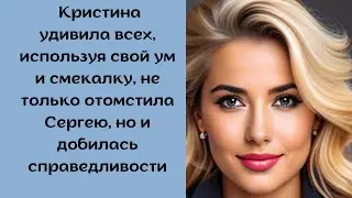 Кристина, униженная Сергеем, нашла способ отомстить ему так, что он никогда этого не забудет