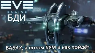 EvE online | НАДЕЮСЬ ОНО БАБАХНЕТ ЕСЛИ НЕТ ЕСТЬ ПЛАН ВТОРОЙ