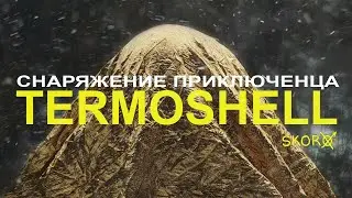 Снаряжение приключенца || TERMOSHELL || обзор на термонакидку