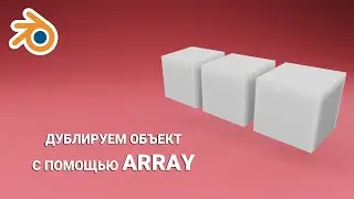 ДУБЛИРУЕМ ОБЪЕКТ С ПОМОЩЬЮ ARRAY 