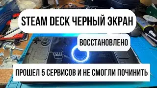 Steam Deck (черный экран) после сервисов. ПОЧИНИЛ !