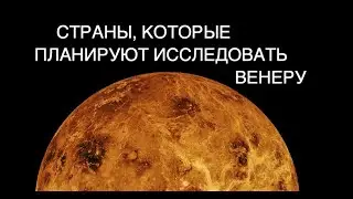 Исследования Венеры: планы Индии, России, НАСА и ЕКА [новости науки и космоса]