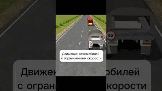Движение автомобилей с ограничением скорости #авто #автошкола #пдд