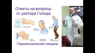 Паркинсонический синдром – ответ от доктора Голода