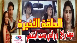 مسلسل الملك والملكة الجزء الثاني الحلقة الاخيرة 😰 نهاية حزينة جدا