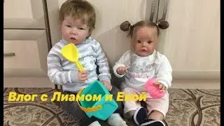 ВЛОГ С РЕБОРНАМИ ЛИАМ И ЕВА 