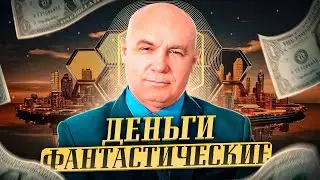 ДЕНЬГИ ФАНТАСТИЧЕСКИЕ