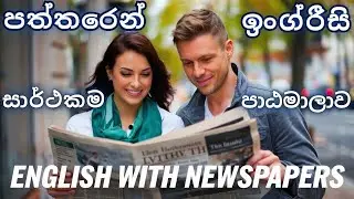 Master English Grammar With Vocabulary By Reading Newspaper Articles For A/L Students in Sri Lanka