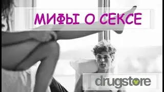 Популярные мифы о сексе