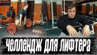 Челлендж для лифтера