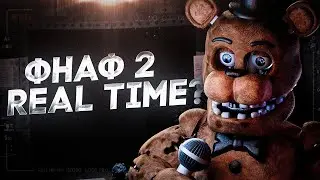 ФНАФ 2, НО ЖИВОЙ! Прохождение Five Nights at Freddy's 2: Redux (FNAF 2 REAL TIME 2024)