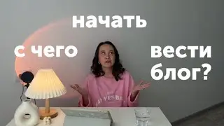 с чего начать вести блог 2024 | как выбрать темы блога | упаковка блога | стратегия и воронки
