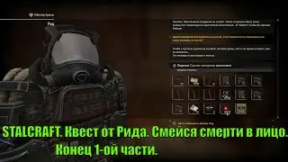 STALCRAFT. Квест от Рида. Смейся смерти в лицо. Конец 1-ой части.