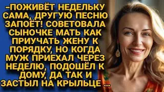 -Поживёт недельку сама, потом как шелковая будет! Но вернувшись через неделю, замер...