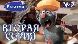 |Ратату́й|2 серия|ГОРОД ОГНЕЙ|Прохождение|Ratatouille