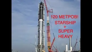 120 метров! SpaceX впервые установила Starship S20 на ускоритель Super Heavy Booster 4