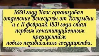 Банкноты Венесуэлы. 20 боливаров. Часть-3. История. Обзор.