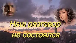 Art intel - Наш разговор не состоялся! ПЕСНЯ О ЛЮБВИ, РАЗДОРАХ И ЖИЗНИ.