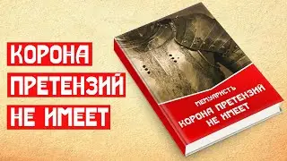 🔥 КОРОНА ПРЕТЕНЗИЙ НЕ ИМЕЕТ