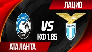 Аталанта - Лацио | Прогноз на матч