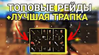 ЛУЧШАЯ ТРАПКА 🤫 ТОПОВЫЕ РЕЙДЫ 🎂 OXIDE SURVIVAL ISLAND 🏝️