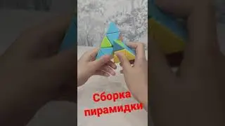 Сборка Пирамидки 