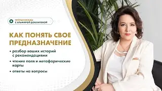 КАК ПОНЯТЬ СВОЕ ПРЕДНАЗНАЧЕНИЕ
