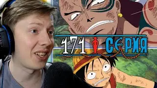 ЛУФФИ ПРОТИВ ВАЙПЕРА! Ван Пис / One Piece 171 серия ¦ Реакция на аниме