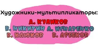 Заставка Ну, погоди! 18 выпуск