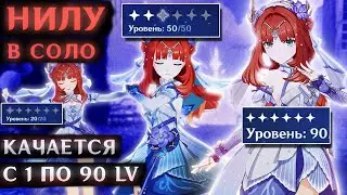 СОЛО ЛЕВЕЛИНГ В ГЕНШИН ИМПАКТ (Соло Нилу. Прокачка с 1 до 90 левела)