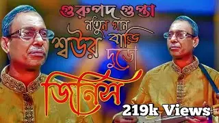 শ্বউর বাড়ি দুডো জিনিস | Gurupada Gupta | Bengali New Song 2021 | RafiuL OfficiaL