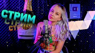 МУЗЫКАЛЬНЫЙ СТРИМ / КАРАОКЕ СТРИМ / КАЛИНКА ЛАЙФ