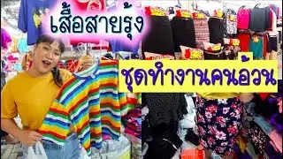 ช้อปชุดทำงานคนอ้วน เสื้อสายรุ้งมารวยพลาซ่าราคาถูกเว่อร์ ประตูน้ำ แตงโมพาช้อป EP.18 |Thangmo Diary