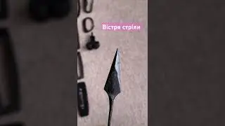 Вістря стріли 