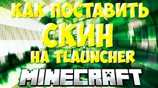 КАК ПОСТАВИТЬ СКИН НА TLAUNCHER
