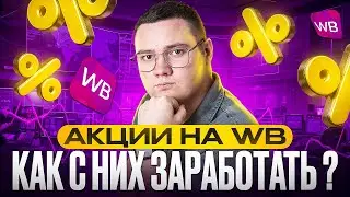 Как УВЕЛИЧИТЬ продажи в АКЦИЯХ на Wildberries. Бесплатное продвижение на Вайлдберриз в 2024 году