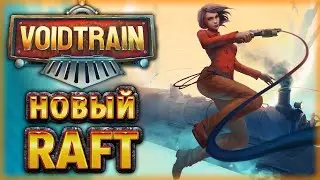 VOIDTRAIN #1 🚂 - НОВЫЙ RAFT В НЕВЕСОМОСТИ! - СЛЕДУЮЩАЯ ОСТАНОВКА: БЕЗДНА! (2021)