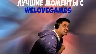 ЛУЧШИЕ МОМЕНТЫ С WELOVEGAMES | IRL С МИРОЙ ДРЕДОМ И ВЛГ | РОФЛЫ В VRCHAT | TWITCH MOMENTS